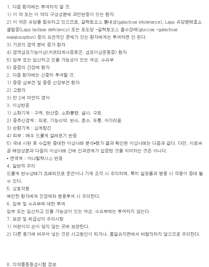 레보딥정-복용-주의사항