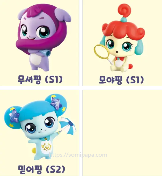 티니핑종류 - 무셔핑, 모야핑, 믿어핑