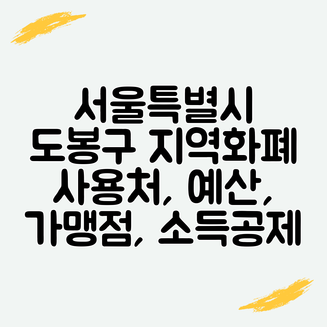서울특별시 도봉구 지역화폐 사용처, 예산, 가맹점, 소득공제