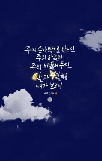 시편 8편 설교 아이디어 찬양 묵상 말씀_6