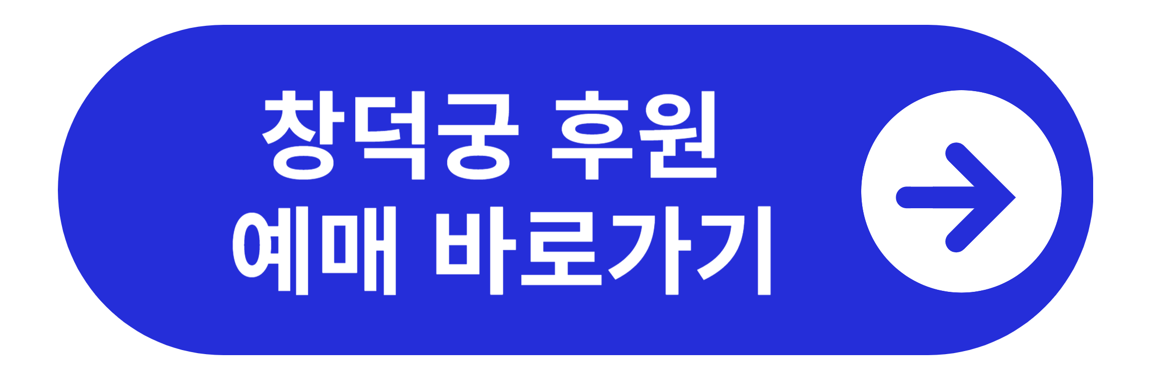 창덕궁 후원 예매 바로가기