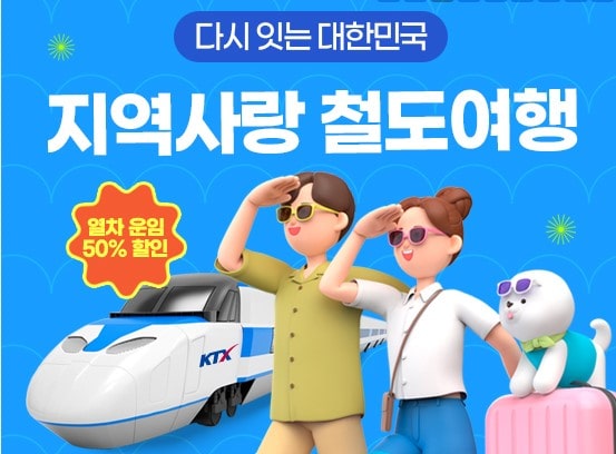 코레일 기차여행