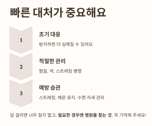 결론: 담 걸렸을 땐 빠른 대처가 중요해요