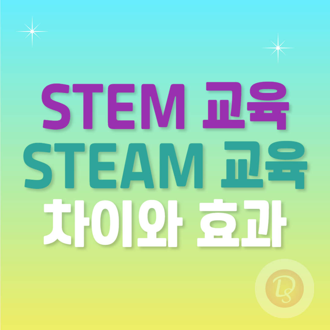 STEM 교육과 STEAM 교육의 차이와 효과
