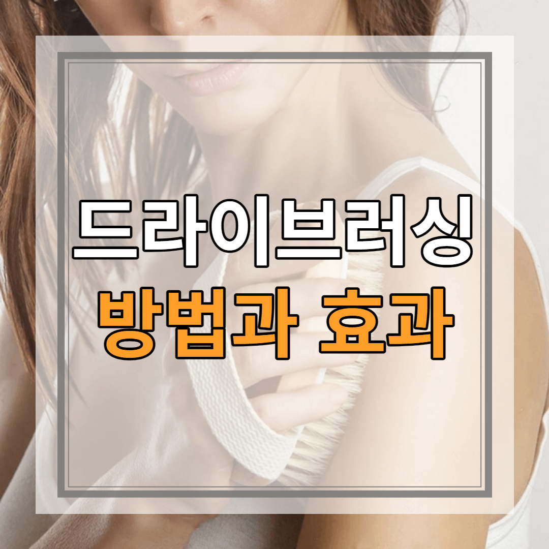 드라이 브러싱 방법과 효과 7가지