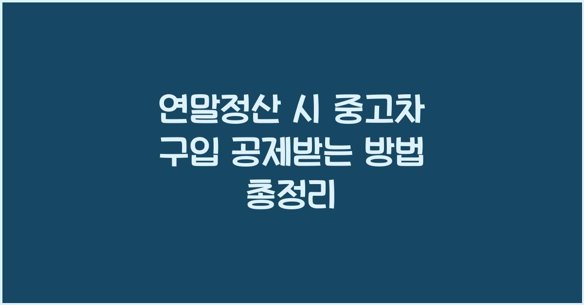 연말정산 시 중고차 구입 공제받는 방법