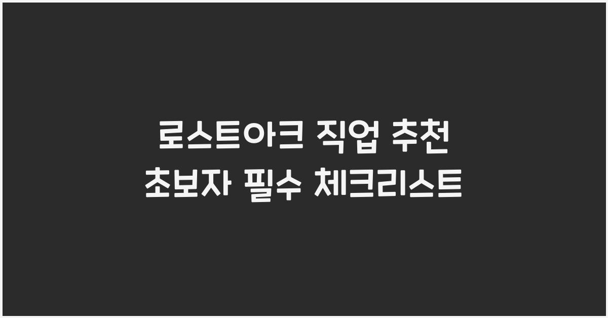 로스트아크 직업