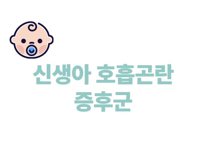 신생아 호흡곤란 증후군