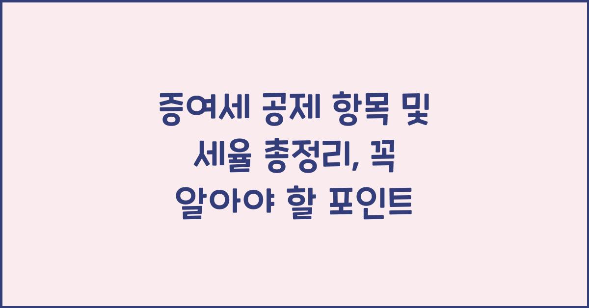 증여세 공제 항목 및 세율