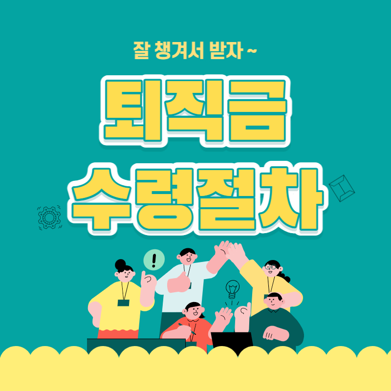 퇴직금_수령절차_썸네일