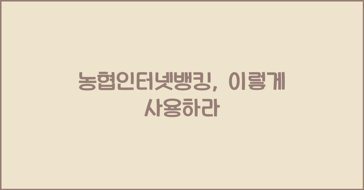 농협인터넷뱅킹