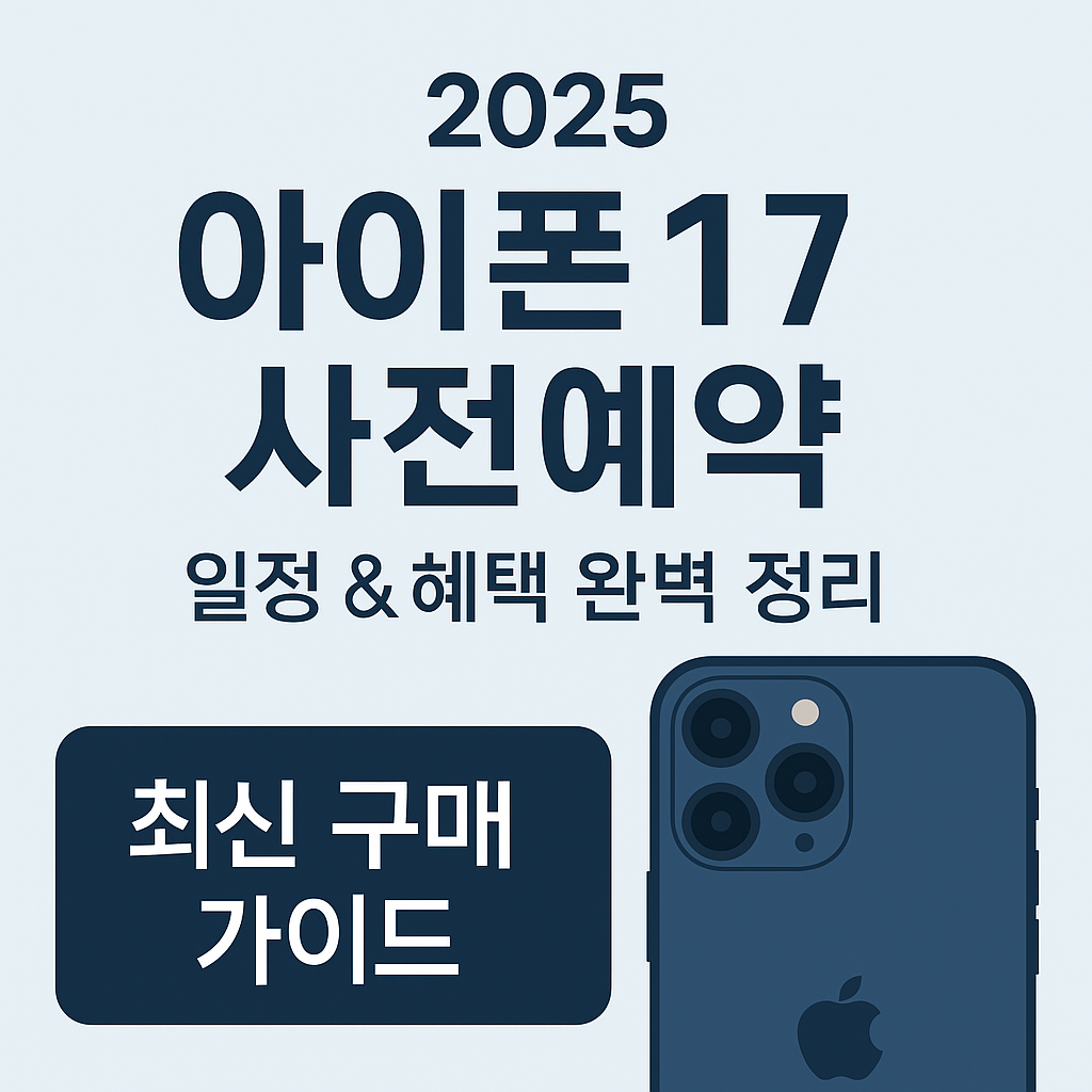 아이폰17 사전예약 일정 & 혜택 완벽 정리