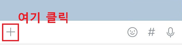 입력창에서 플러스 부분 클릭함