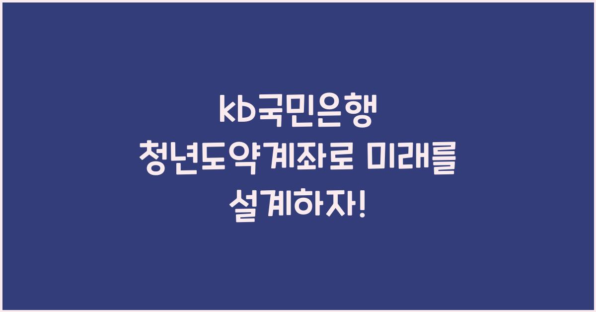 kb국민은행 청년도약계좌