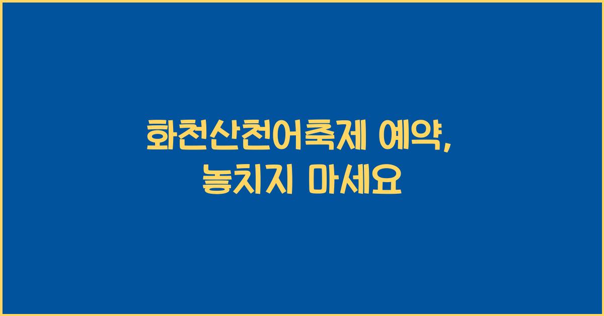 화천산천어축제 예약