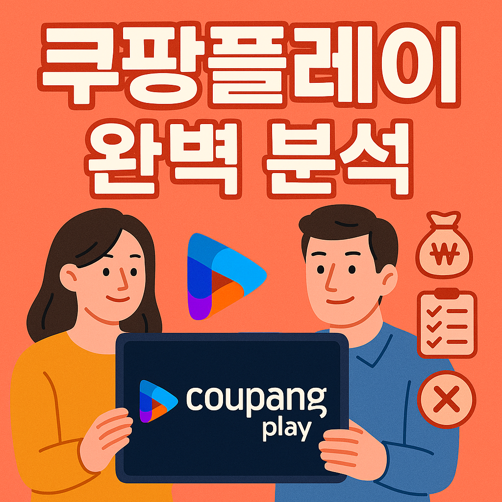 쿠팡플레이 장점, 단점, 가격, 와우 멤버십 혜택 및 구독 해지 방법 총정리