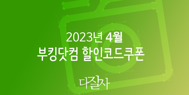 부킹닷컴 4월 프로모션코드 15% 할인 도쿄&#44; 오사카&#44; 로마&#44; 런던&#44; 파리 여행준비 Booking.com Deals 2023