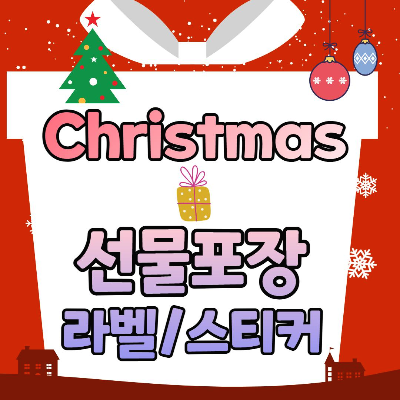 크리스마스 라벨 도안