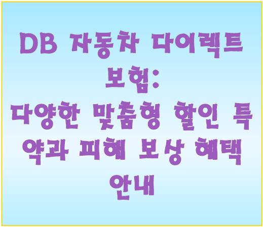 DB 자동차 다이렉트 보험: 다양한 맞춤형 할인 특약과 피해 보상 혜택 안내