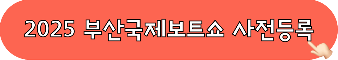 2025부산국제보트쇼_사전등록_바로가기
