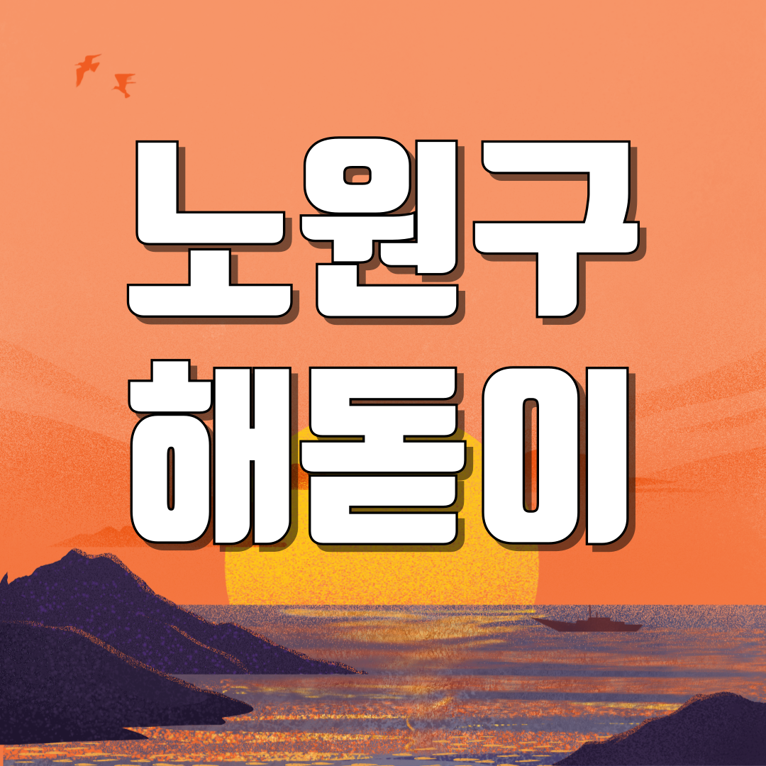 서울 노원구 해돋이 일출 명소
