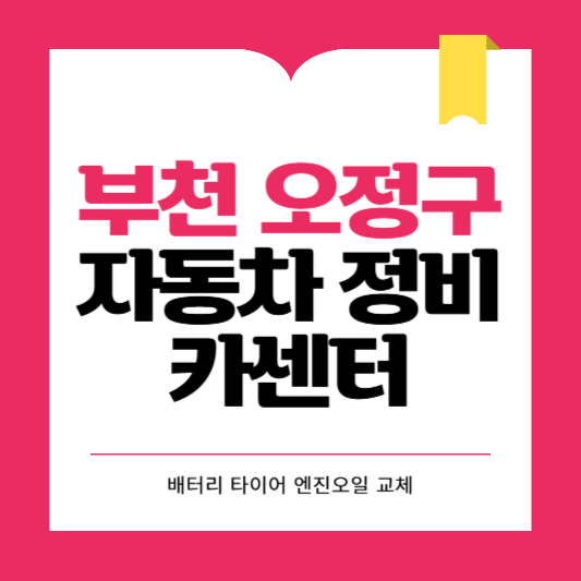 부천시 오정구 카센터 자동차 정비소 ❘ 1급 공업사 ❘ 배터리 타이어 교체 엔진오일 영업시간
