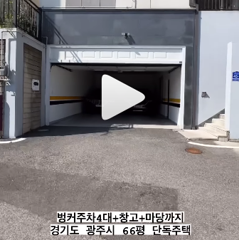 벙커주차 4대가 가능한 곳이며 창고와 마당까지 있는 경기도 광주시 66평 단독주택 입니다