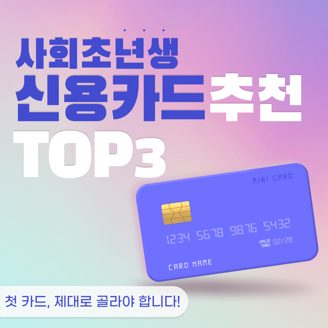 사회초년생 신용카드 추천