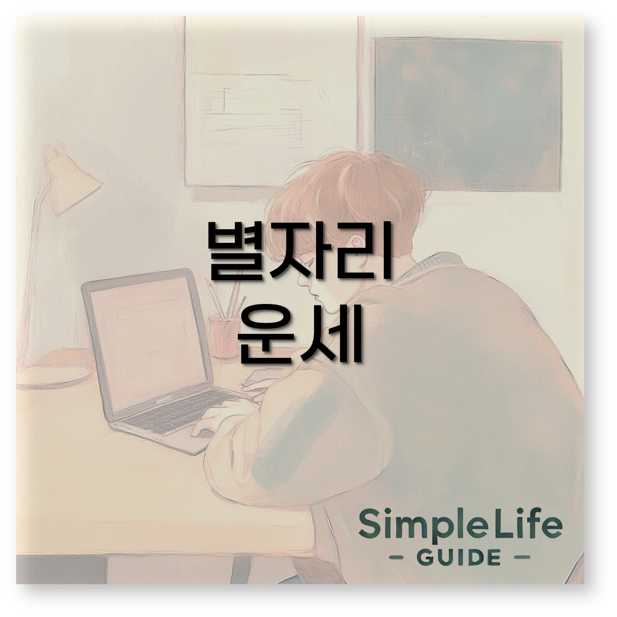 별자리 운세