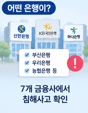 금융권 해킹 무슨 일? 신한&middot;국민&middot;하나은행 개인정보 유출과 내 계좌 확인할 점