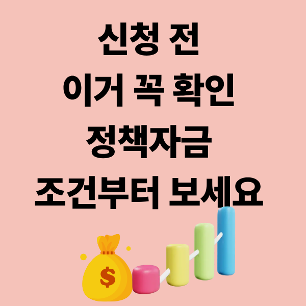 정책자금 신청 조건, 이거 모르고 하면 바로 탈락합니다