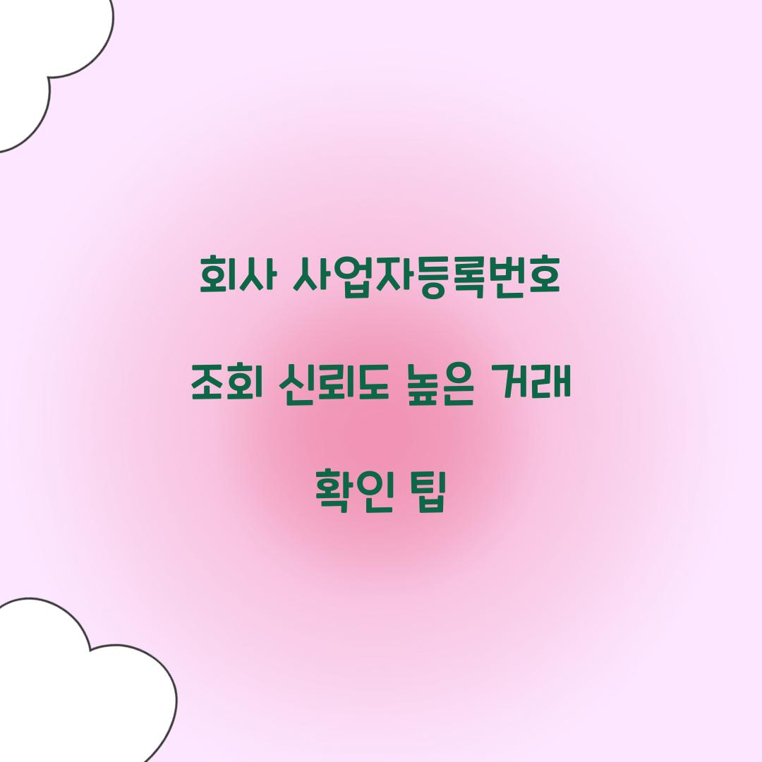 회사 사업자등록번호 조회