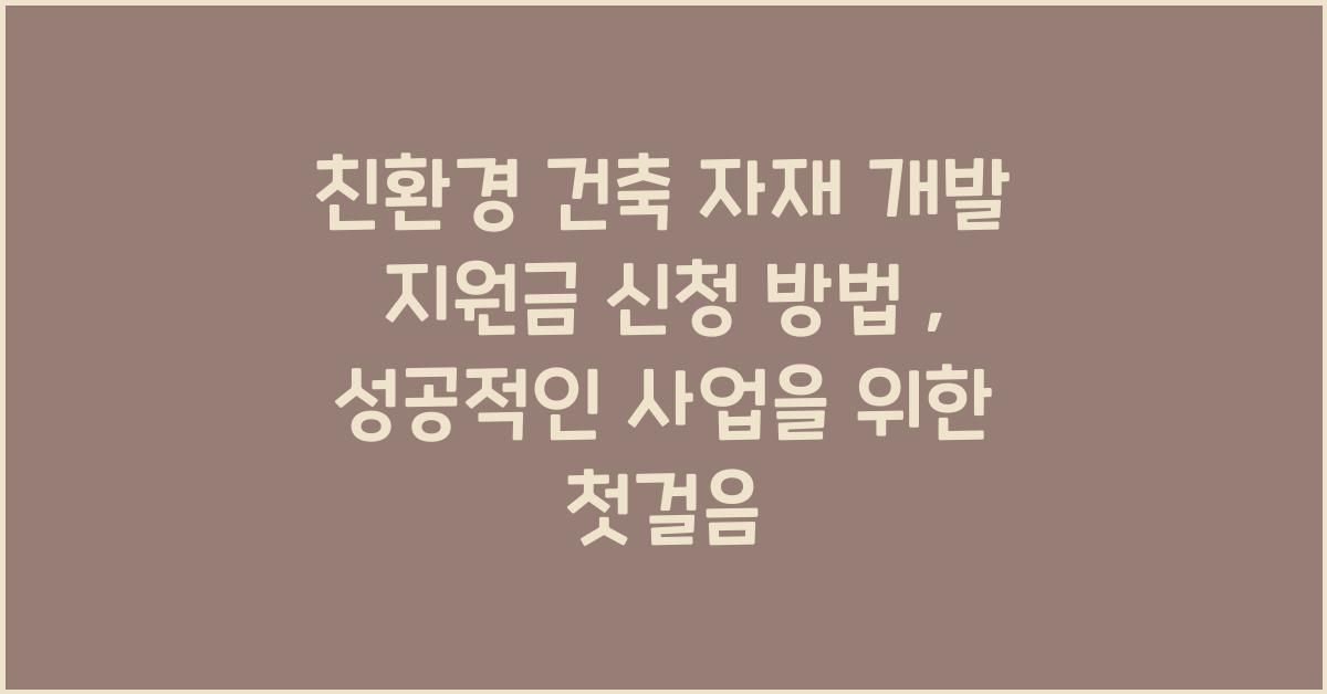 친환경 건축 자재 개발 지원금 신청 방법