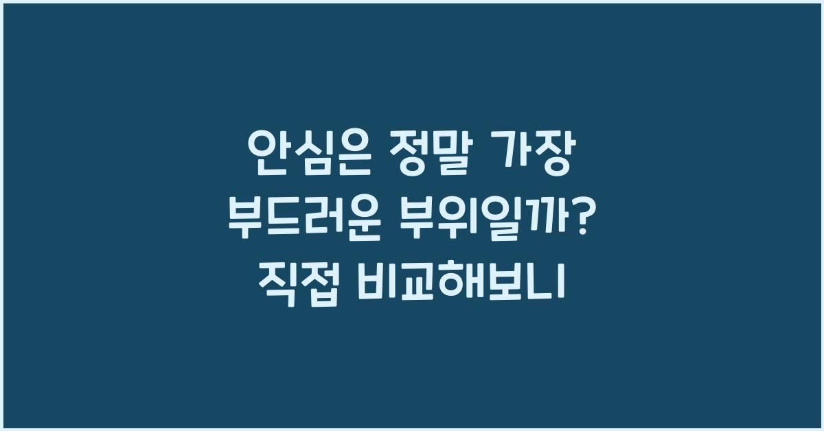 안심은 정말 가장 부드러운 부위일까?