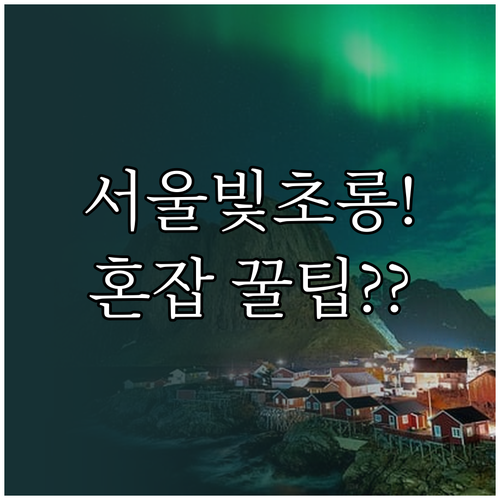 2025 서울빛초롱축제: 개막, 폐장..