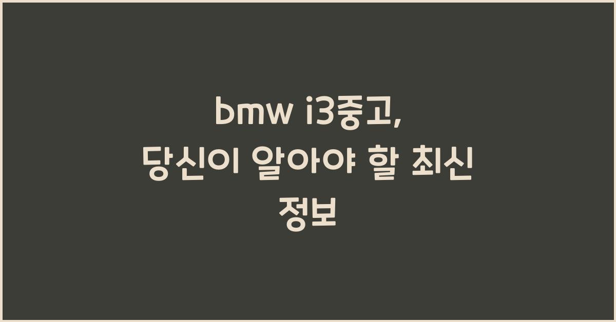 bmw i3중고