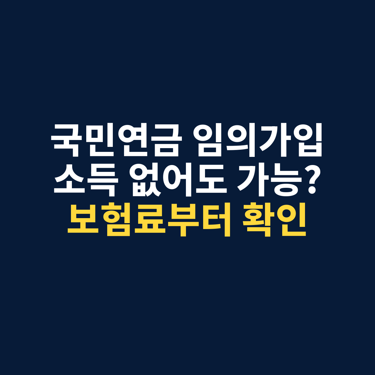 국민연금 임의가입 소득 없어도 가능? 보험료부터 확인