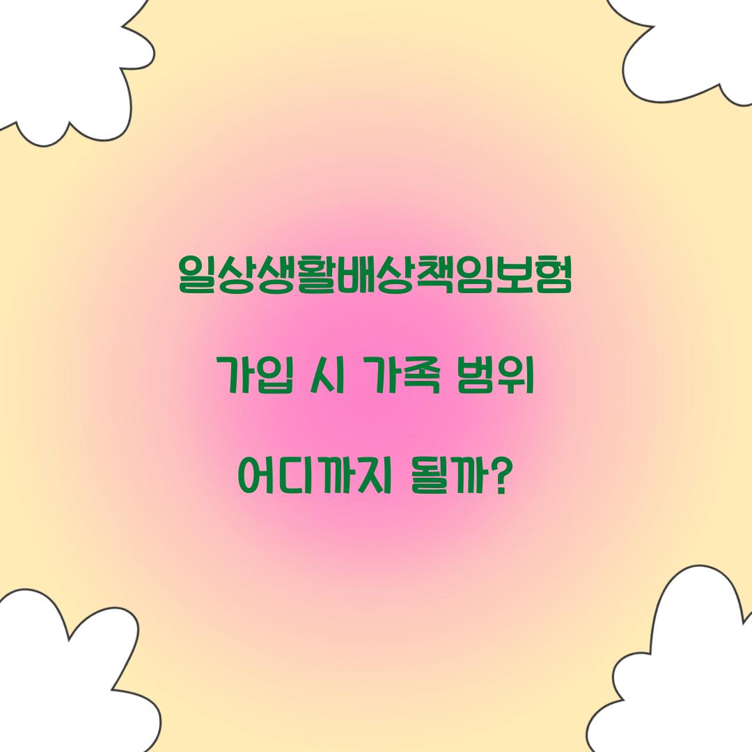 일상생활배상책임보험 가입 시 가족 범위 어디까지 될까?
