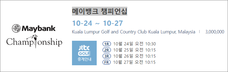 메이뱅크 챔피언십