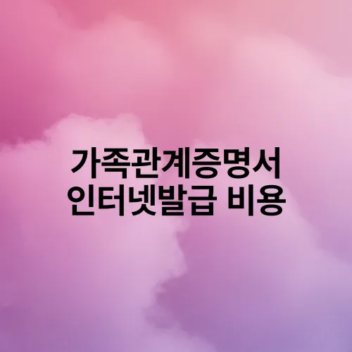가족관계증명서 인터넷발급 비용