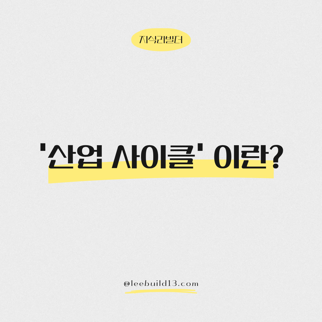 '산업 사이클' 이란