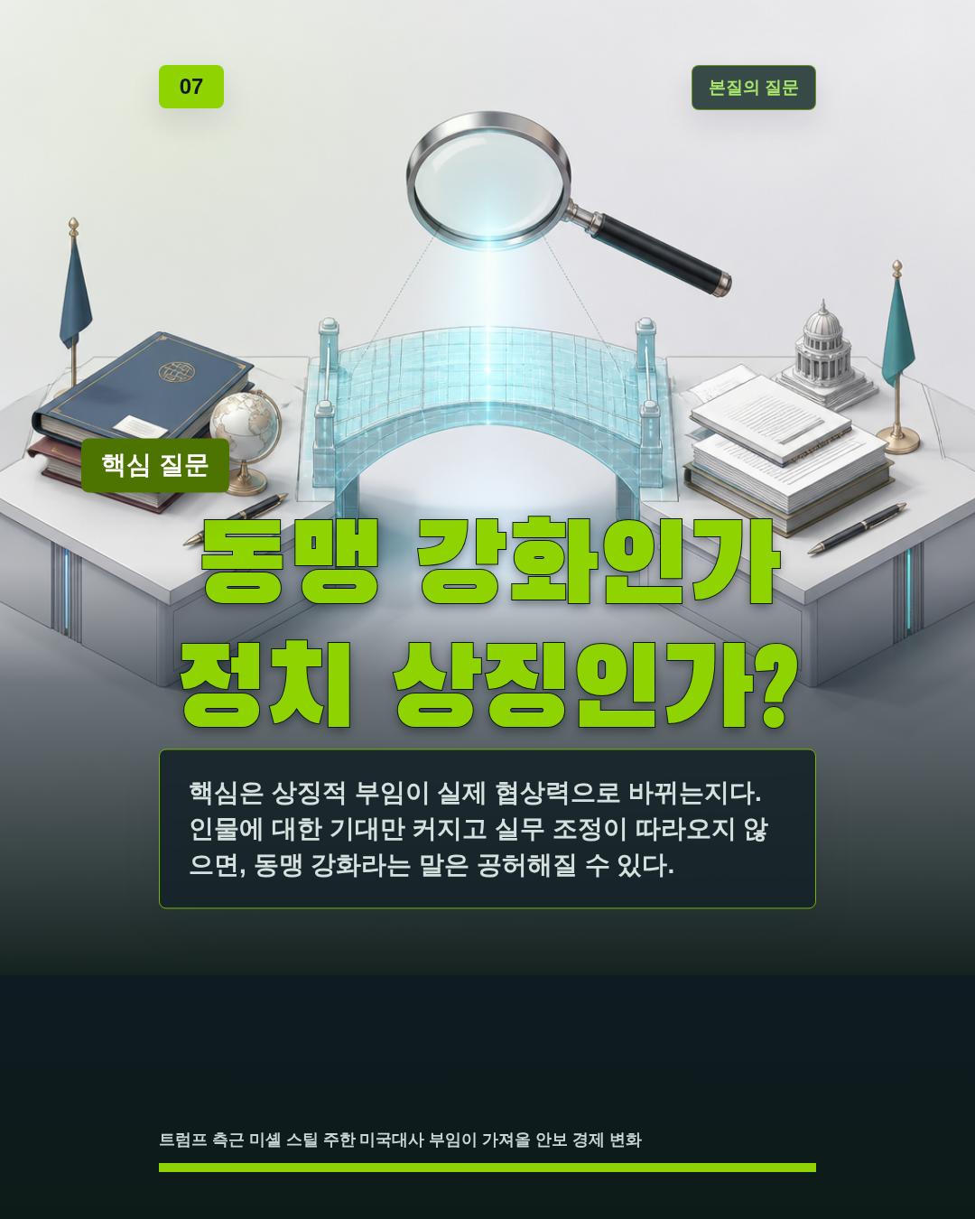 동맹 강화인가 정치 상징인가?