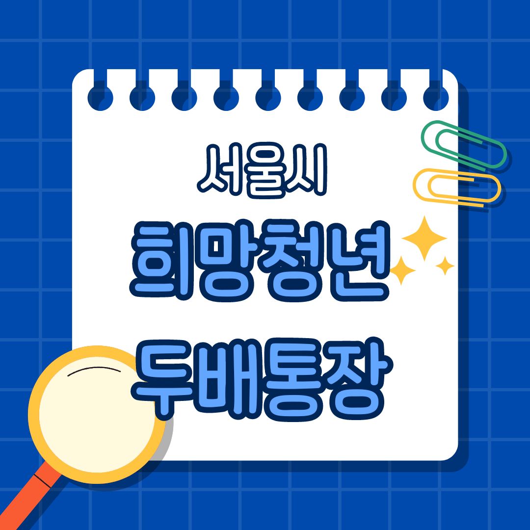 서울시 희망청년 두배통장