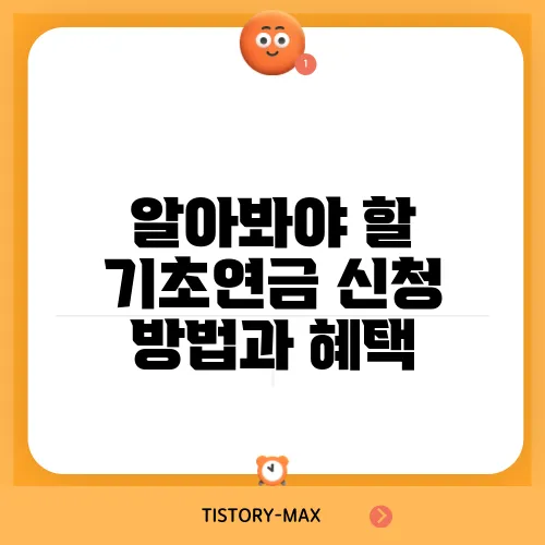 알아봐야 할 기초연금 신청 방법과 혜택