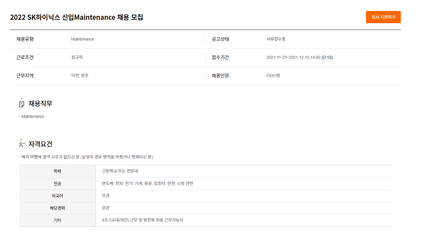 SK하이닉스 신입 Maintenance 채용