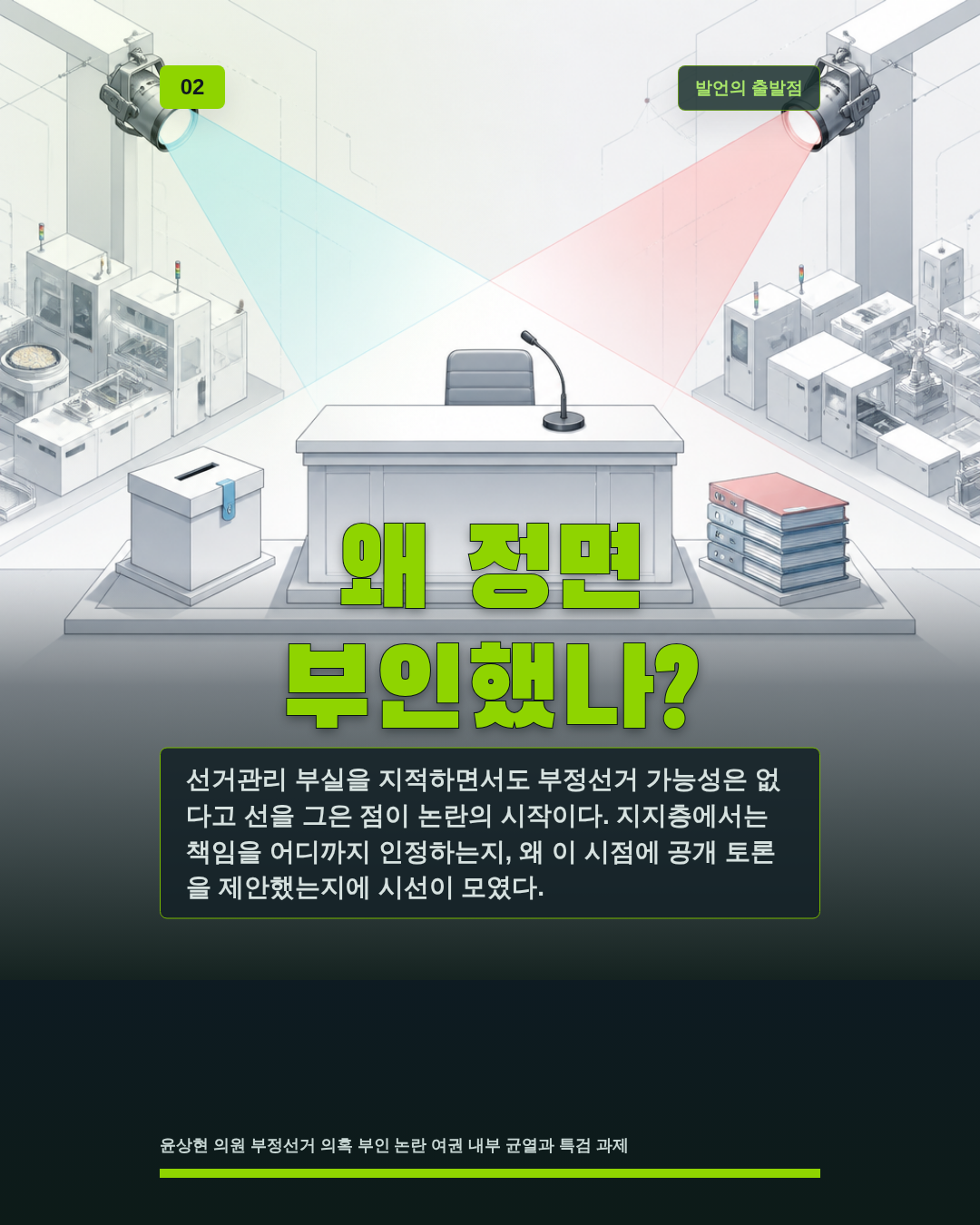 왜 정면 부인했나?