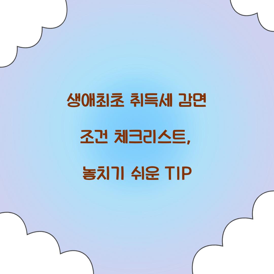 생애최초 취득세 감면 조건