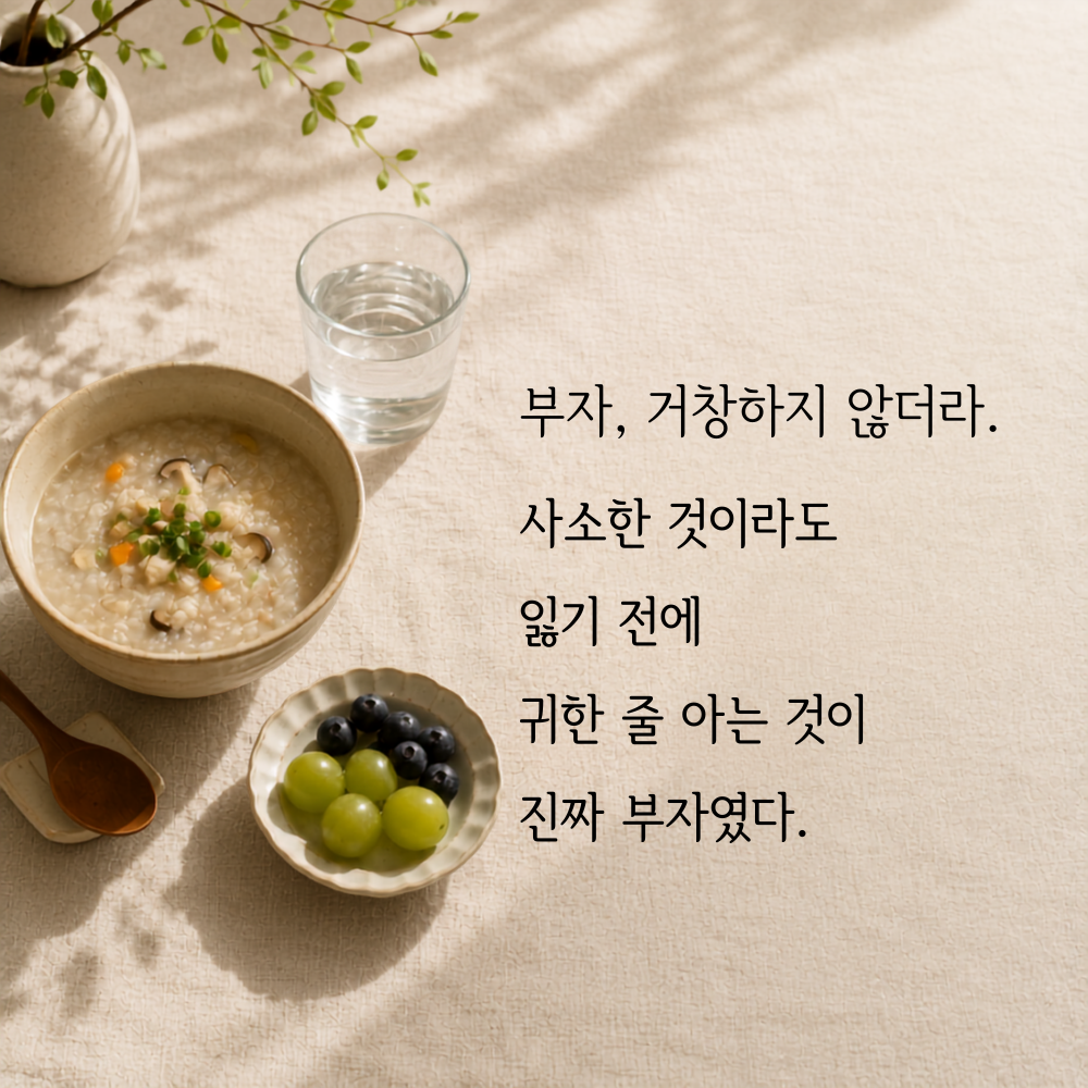 평범한 것을 잃기 전에 귀하게 여기는 것이 진짜 부자라는 명언