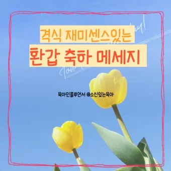 환갑 축하문구 예시 35개 정리 및 카드에 쓰기 좋은 문구_9