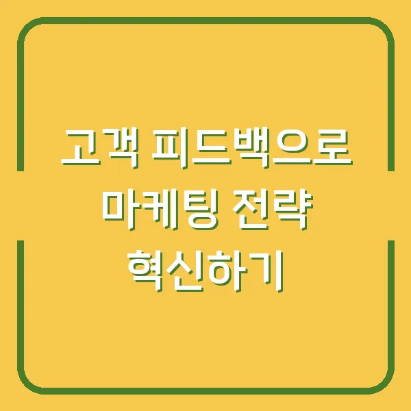 고객 피드백으로 마케팅 전략 혁신하기